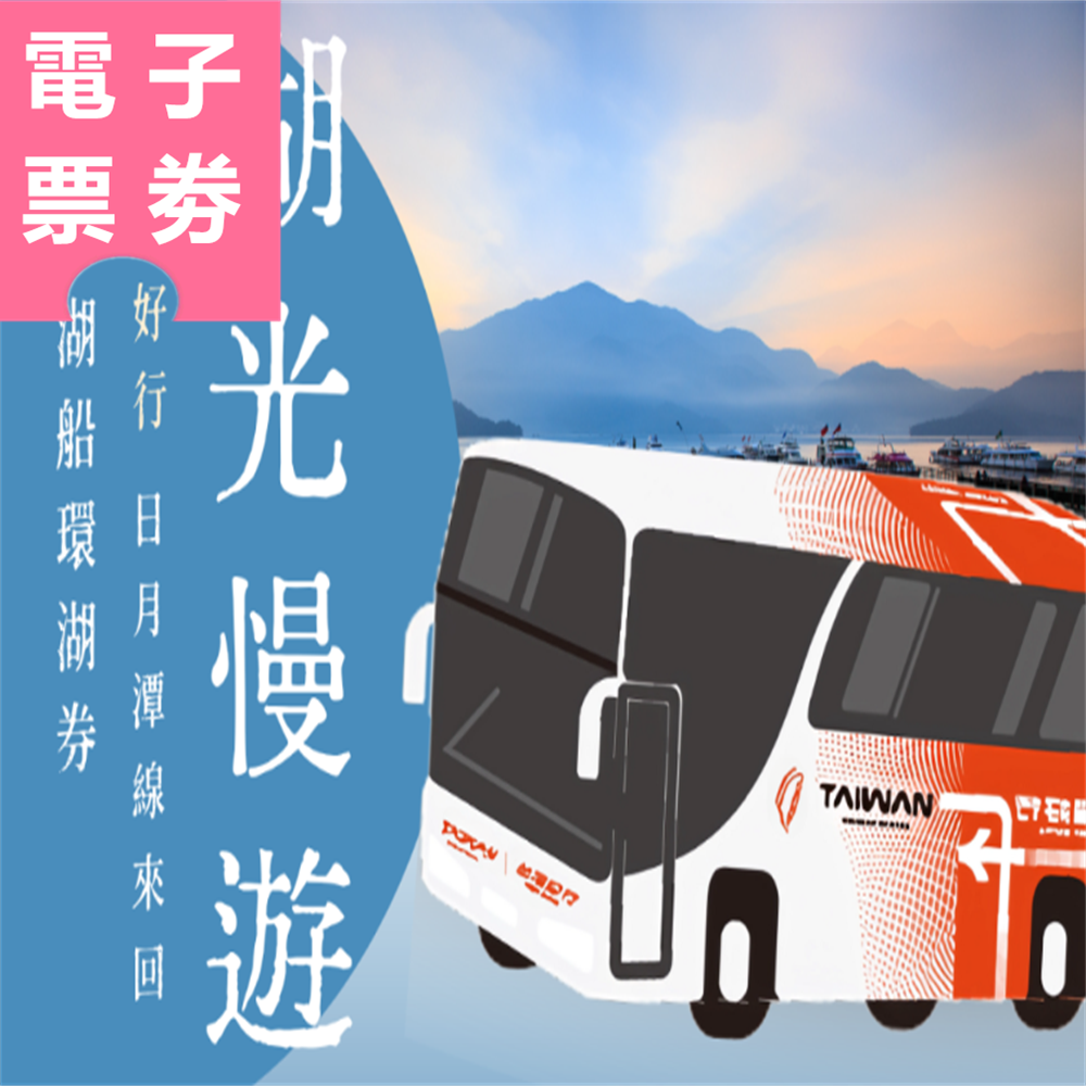 【電子票劵】台灣好行日月潭｜湖光慢遊：台灣好行日月潭線來回 + 遊湖船環湖券 Ⓕ