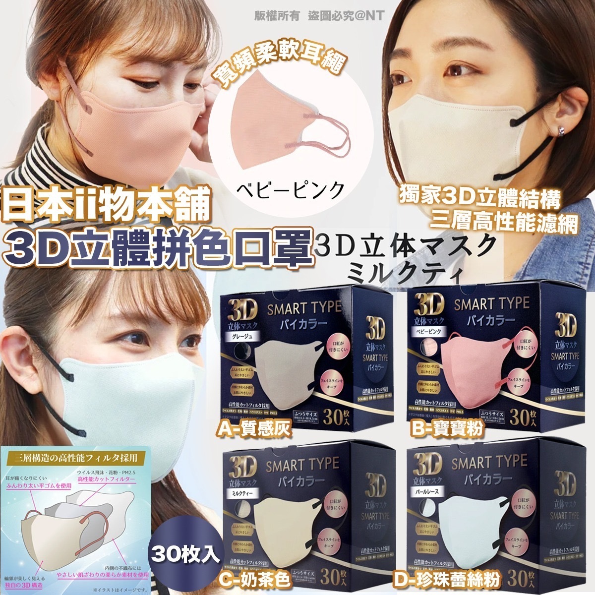 日本ii物本舗3D立體拼色口罩 30枚入