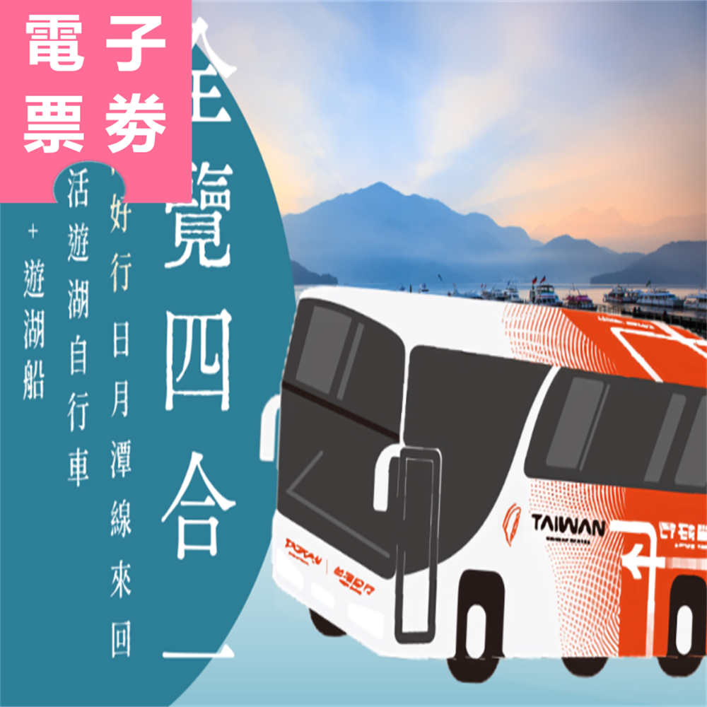 【電子票劵】台灣好行日月潭｜全覽四合一：台灣好行日月潭線來回 + 纜車 + 自行車+遊湖船 Ⓕ