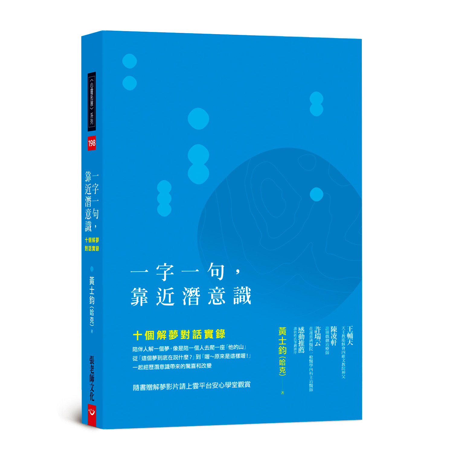 (回頭書66折，售出恕不退換) 一字一句，靠近潛意識：十個解夢對話實錄