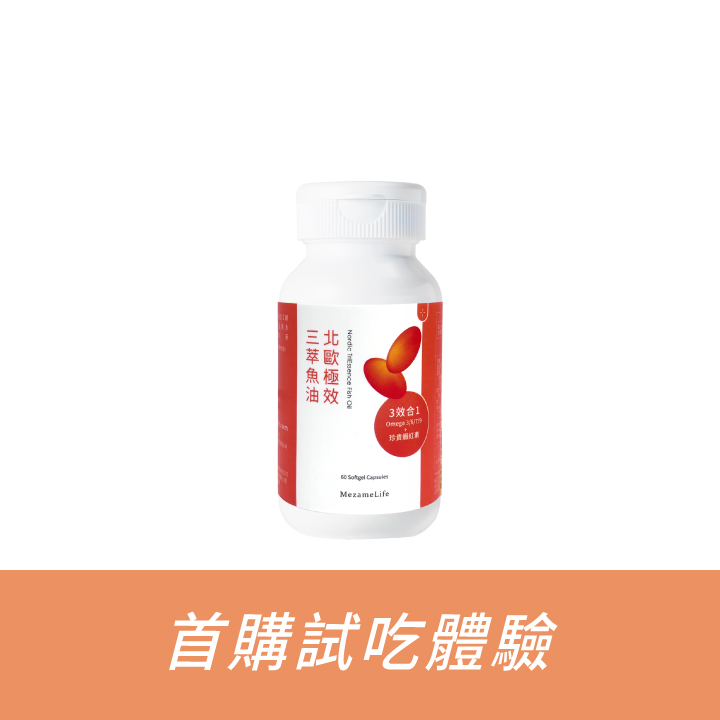 【85折體驗價+免運 】北歐極效三萃魚油(60顆/瓶) 蝦紅素 x 沙棘果油
