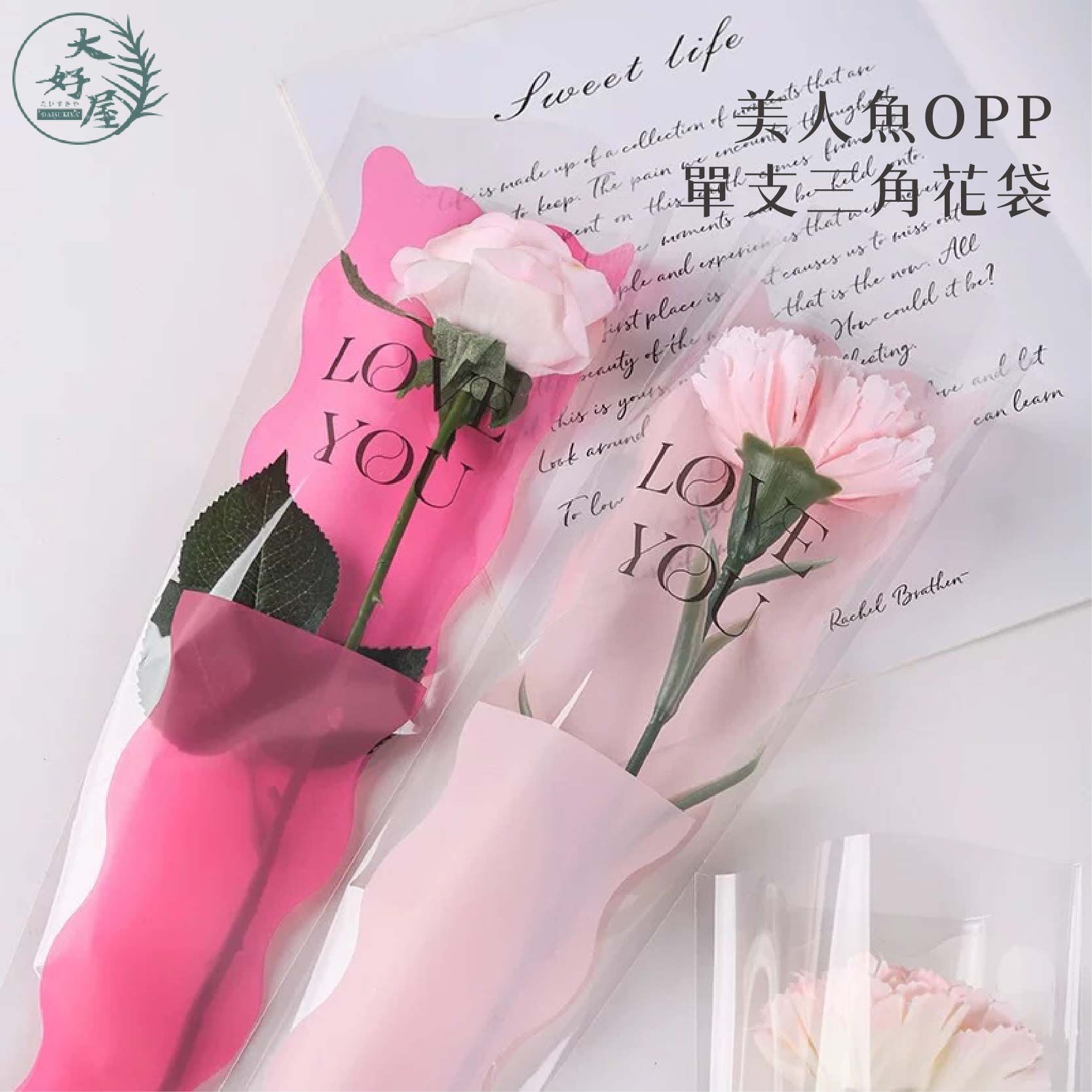 美人魚OPP單支三角花袋