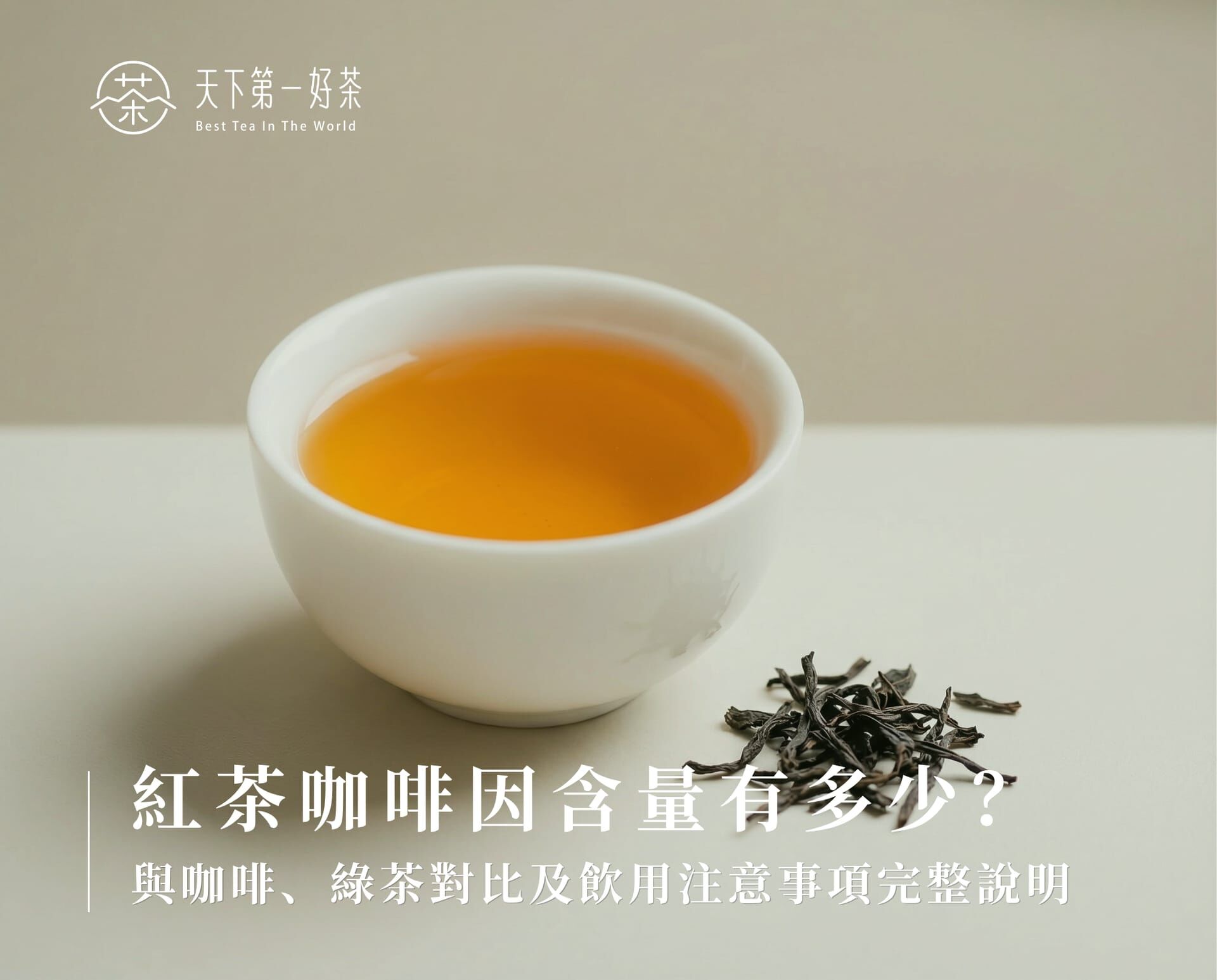 紅茶咖啡因含量有多少