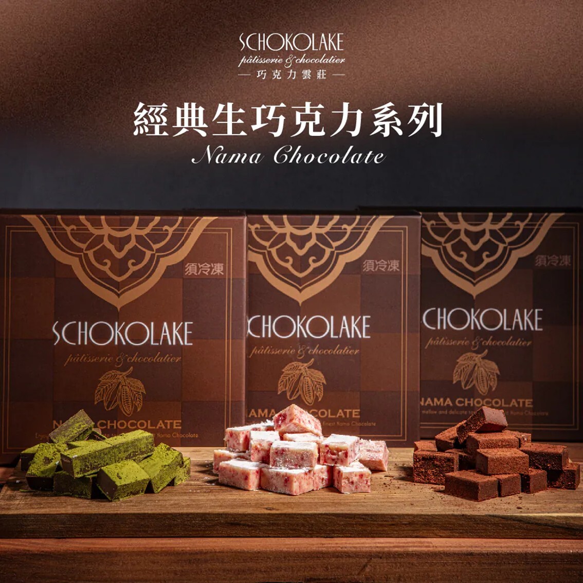 (團購)巧克力雲莊|生巧克力(05/19到貨)