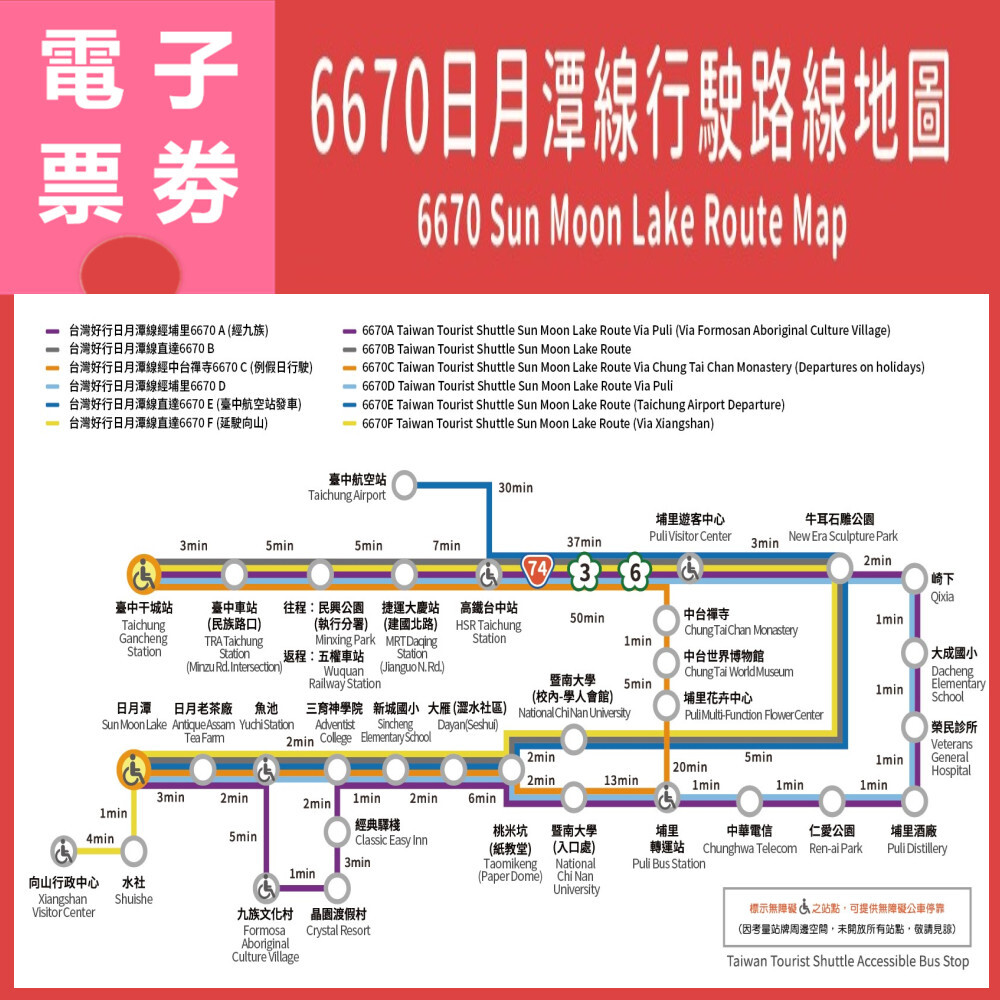 【電子票劵】台灣好行日月潭線｜6670A-F日月潭線 來回票 (手機掃碼乘車) Ⓕ