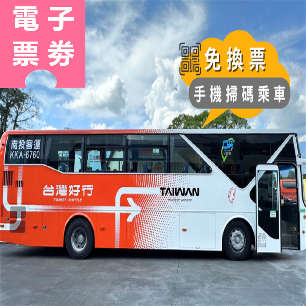 【電子票劵】台灣好行日月潭線｜6670A-F日月潭線 來回票 (手機掃碼乘車) Ⓕ