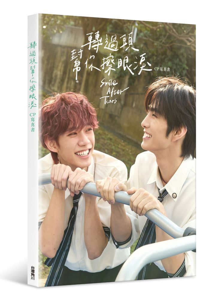 轉過頭，幫你擦眼淚 CP寫真書