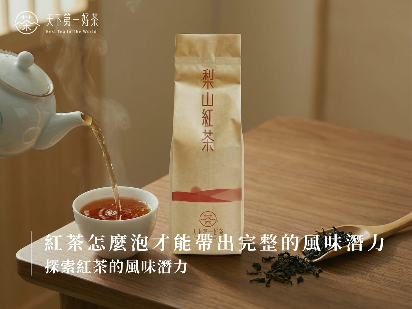 紅茶怎麼泡才能帶出完整的風味潛力