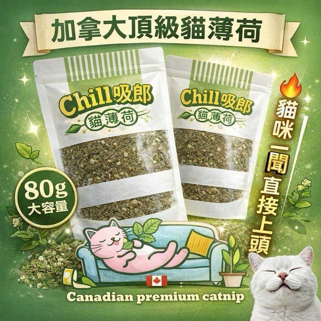 (預購商品) chill吸郎 加拿大頂級貓薄荷｜花苞大容量 80g