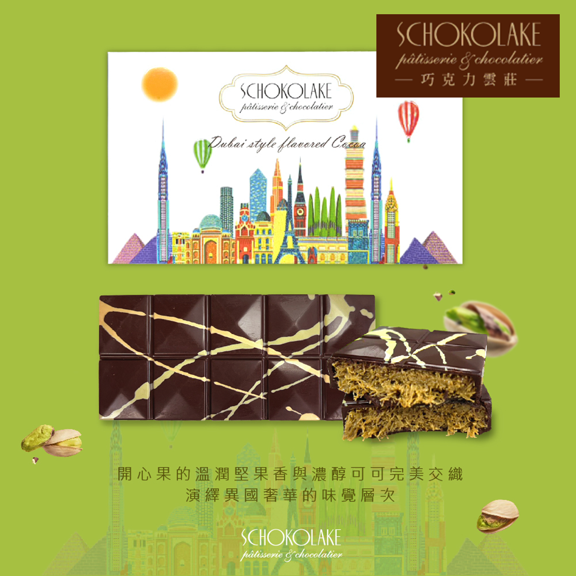 (團購)巧克力雲莊|開心果可可板片(05/19到貨)