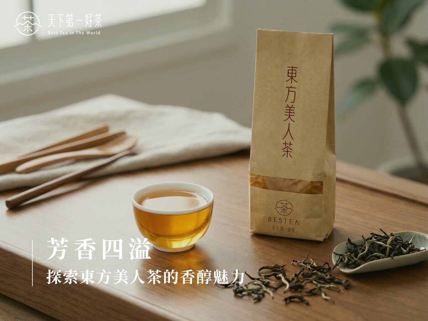 東方美人茶金黃茶湯與白毫