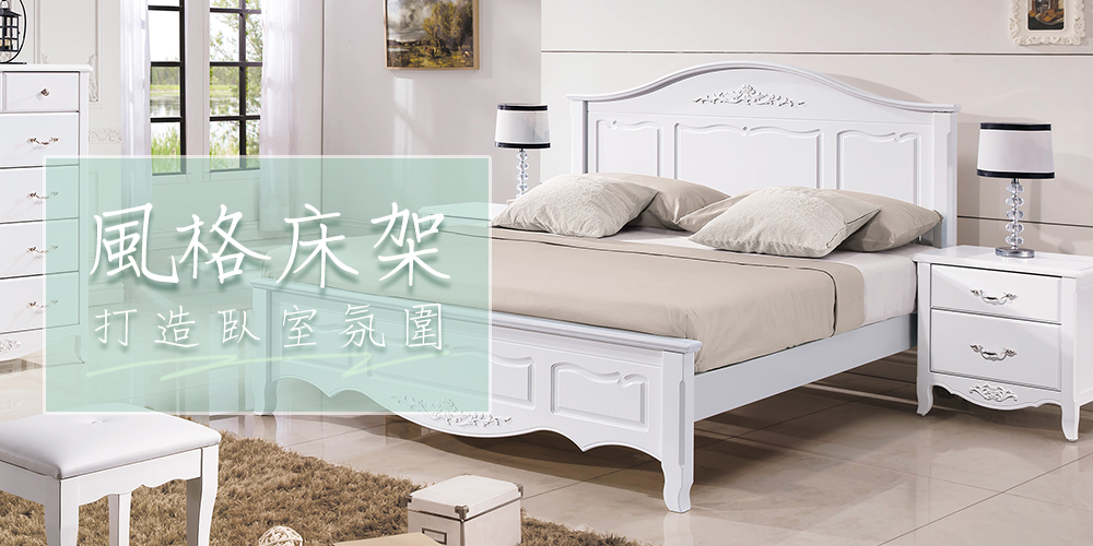 風格床架推薦 5尺雙人白色法式床組 造型床頭設計床架