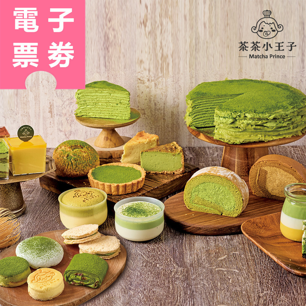 【電子票劵】全台多點｜茶茶小王子 外帶提貨券 Ⓜ