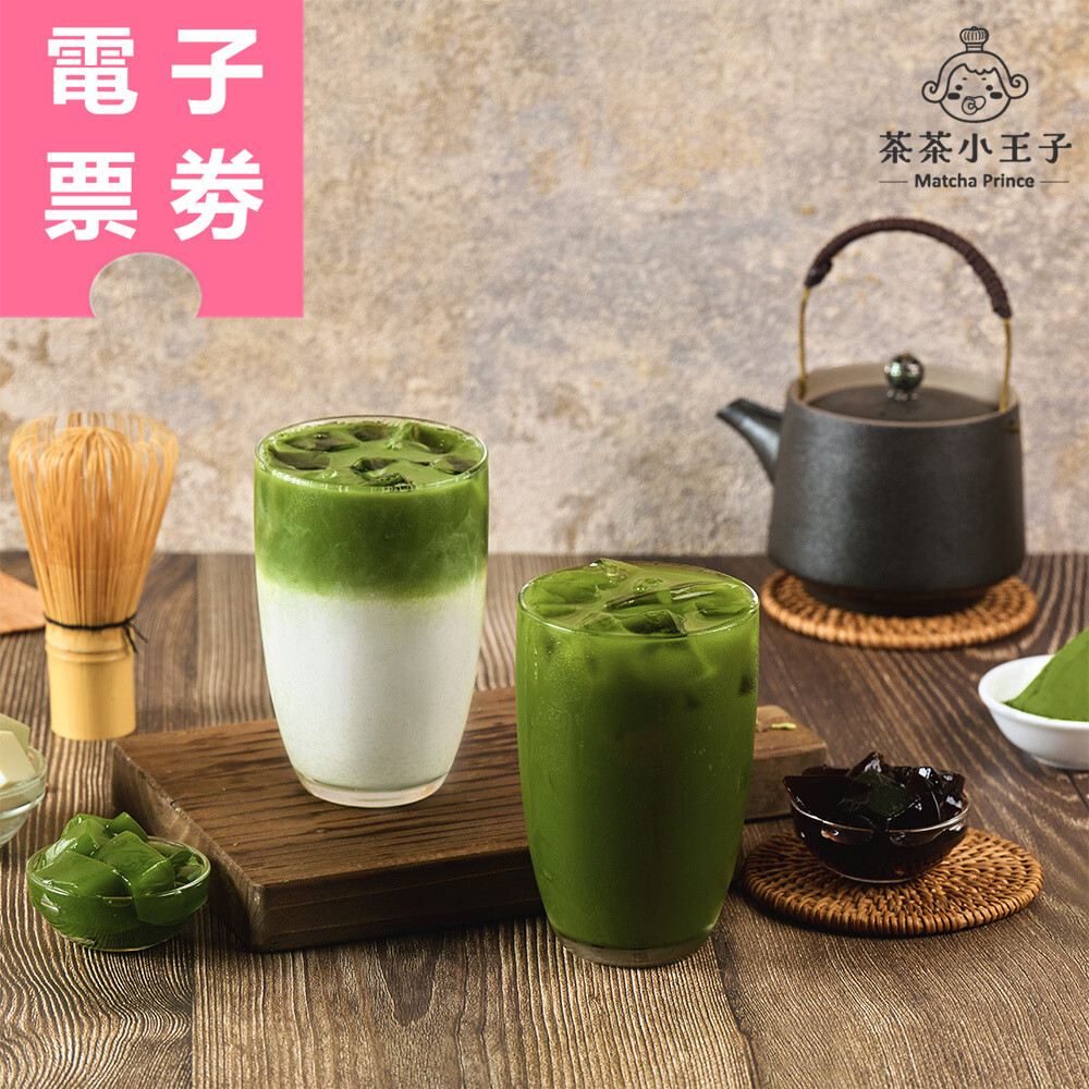【電子票劵】全台多點｜茶茶小王子 外帶提貨券 Ⓜ