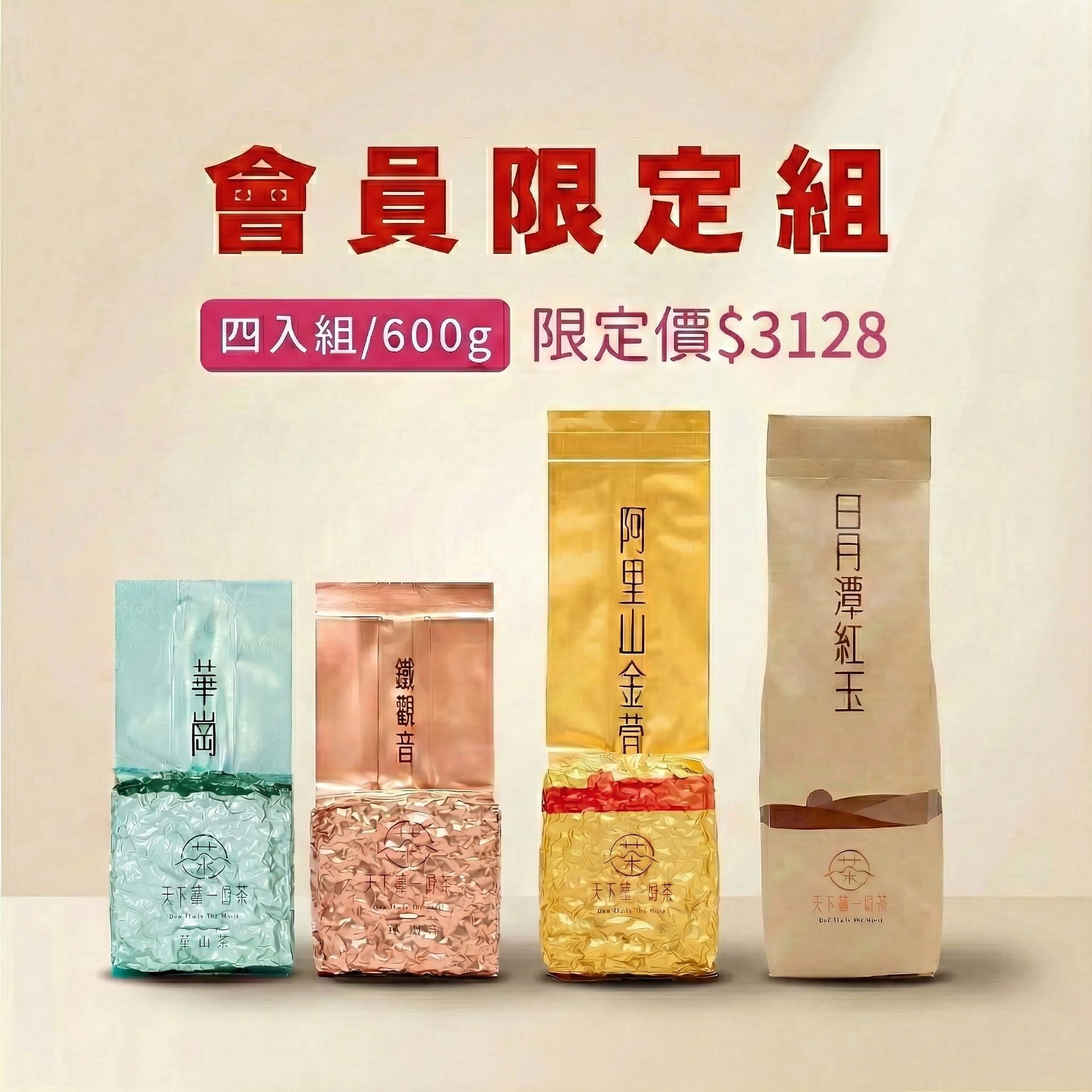 【會員限定組合𝟲𝟬𝟬𝙜】梨山華崗 𝙭 日月潭紅玉 𝙭 阿里山金萱 𝙭 木柵鐵觀音