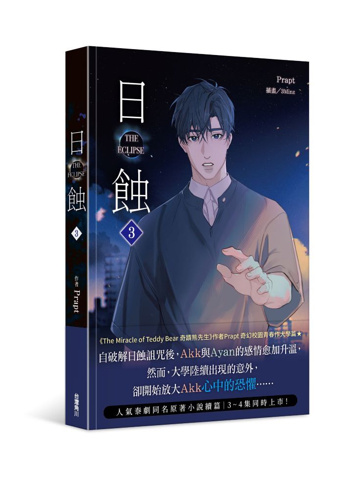 The ECLIPSE 日蝕 (3)