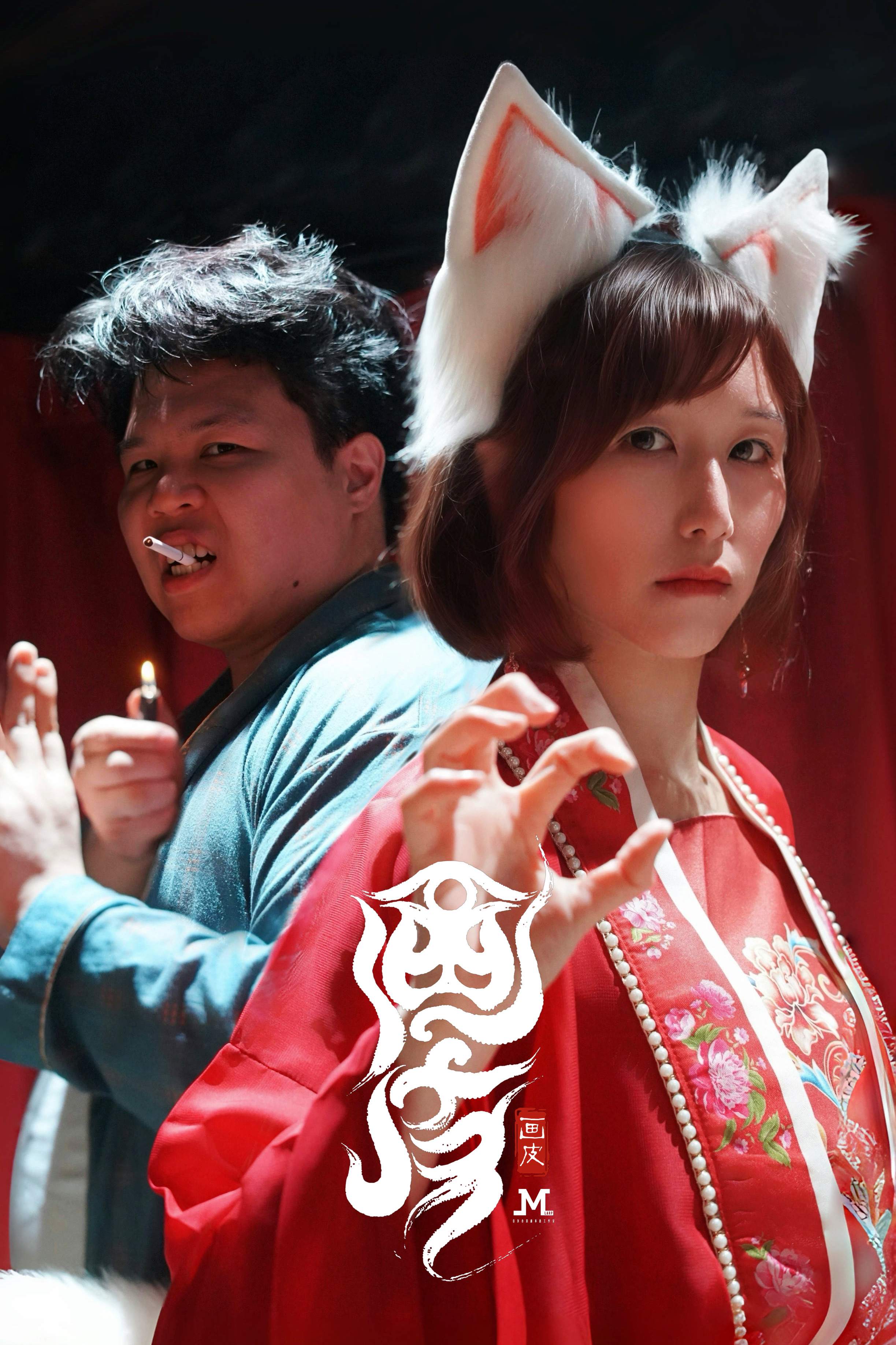 M Larp【畫皮】6人/ 7人 - 城限 / 互動演繹 / 驚慄冒險