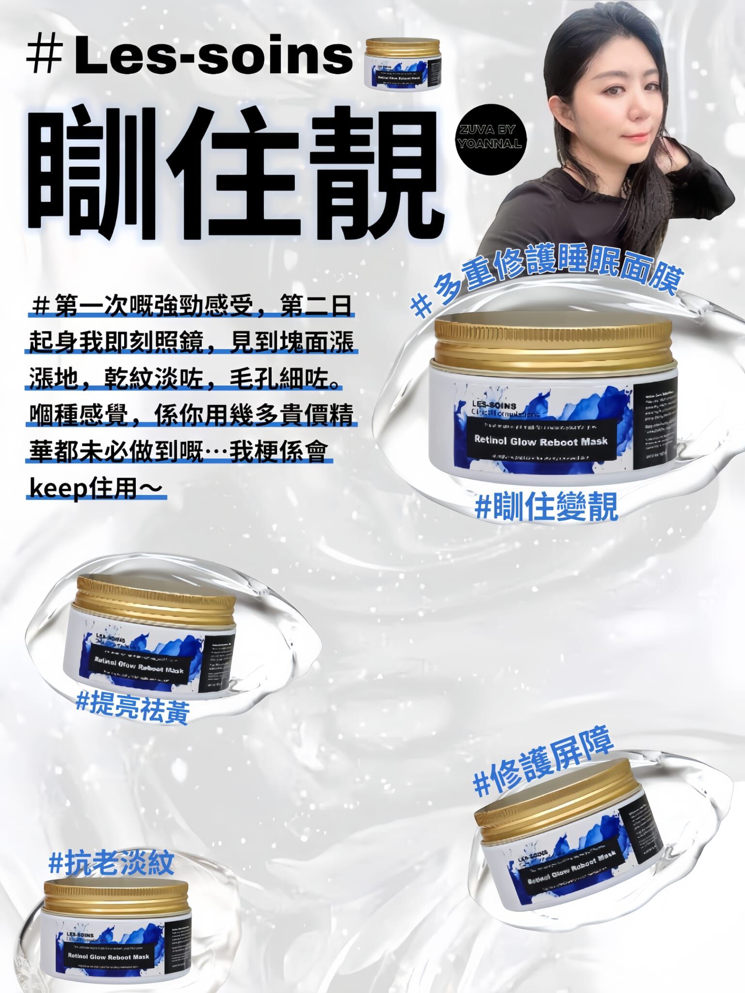 (瞓住靚）Les-soins 多重修護睡眠面膜100g  T149 🌙Retinol Glow Reboot Mask