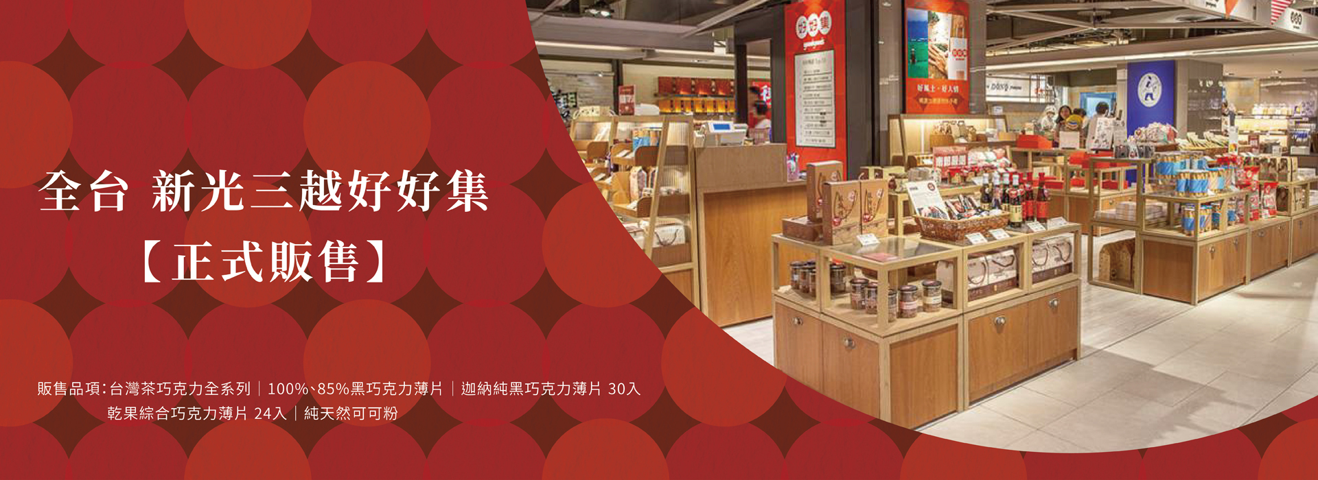 好田家-全台新光三越好好集-正式販售