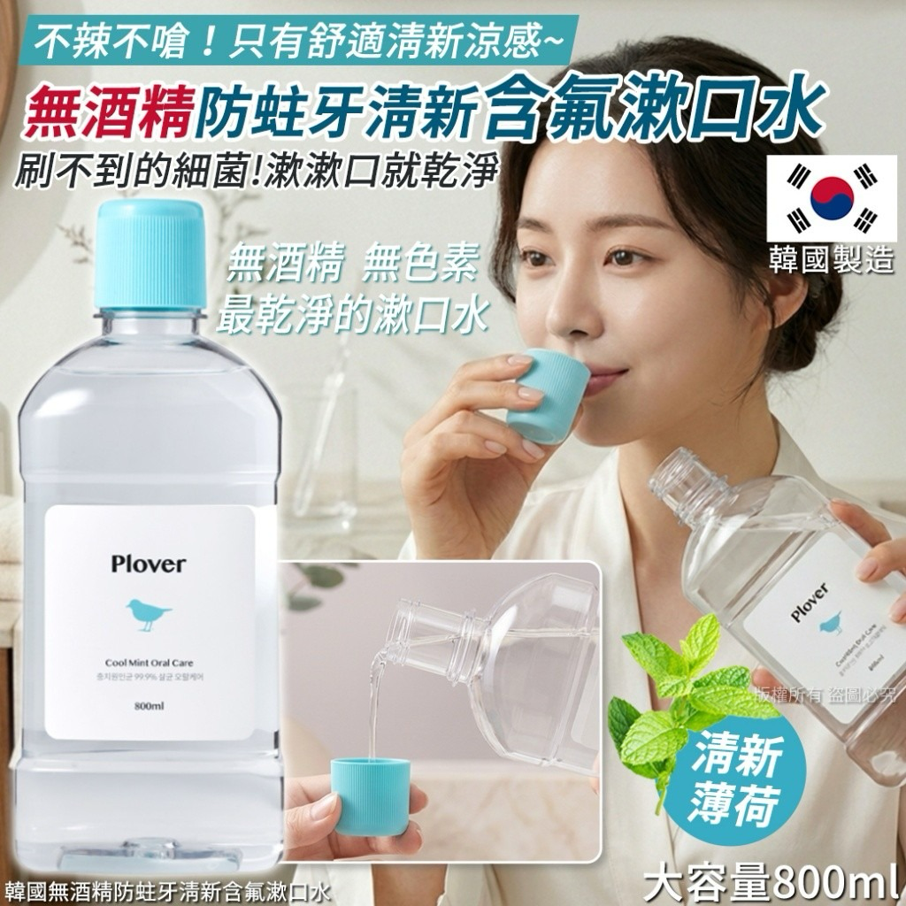 S21325 韓國無酒精防蛀牙清新含氟漱口水-800ml