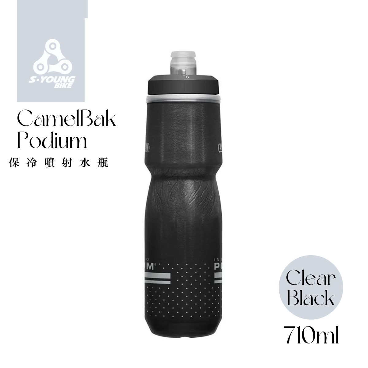 現貨【CamelBak】Podium 保冷噴射水瓶 / 經典黑  620ml、710ml