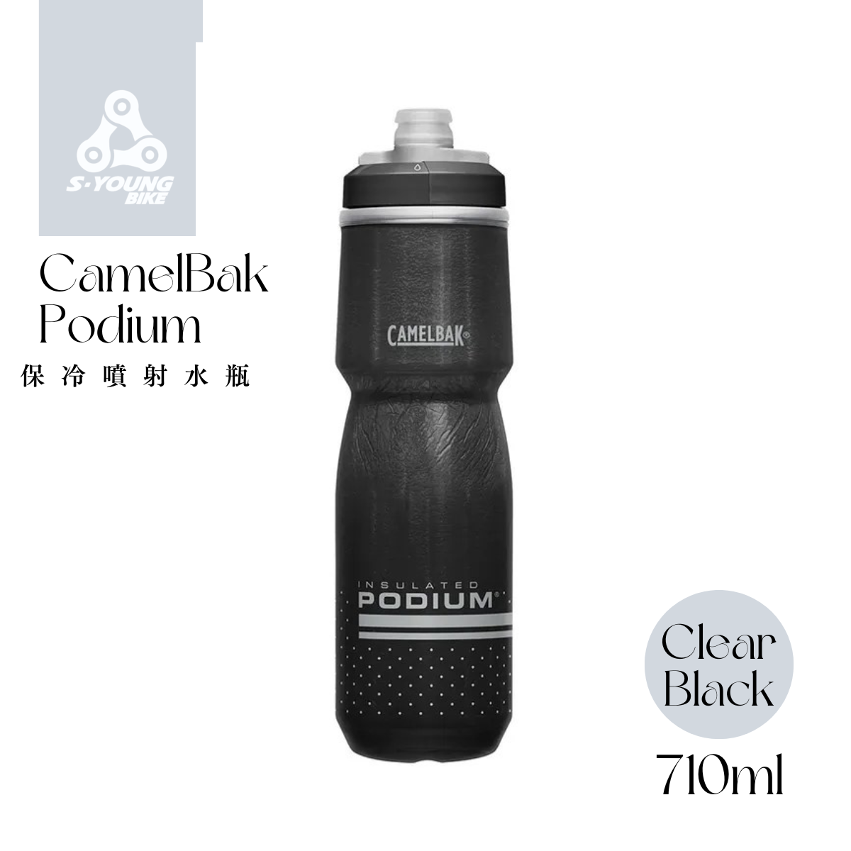 現貨【CamelBak】Podium 保冷噴射水瓶 / 經典黑  620ml、710ml