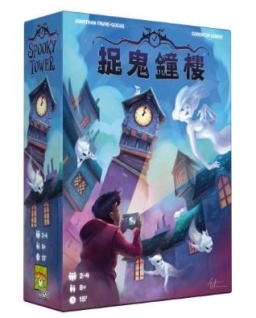 捉鬼鐘樓 Spooky Tower 繁體中文版
