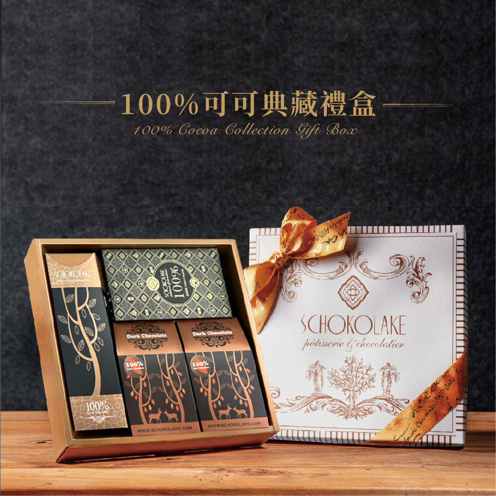 100%可可典藏禮盒