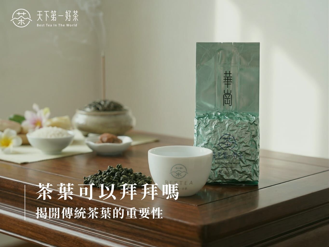 茶葉可以拜拜嗎