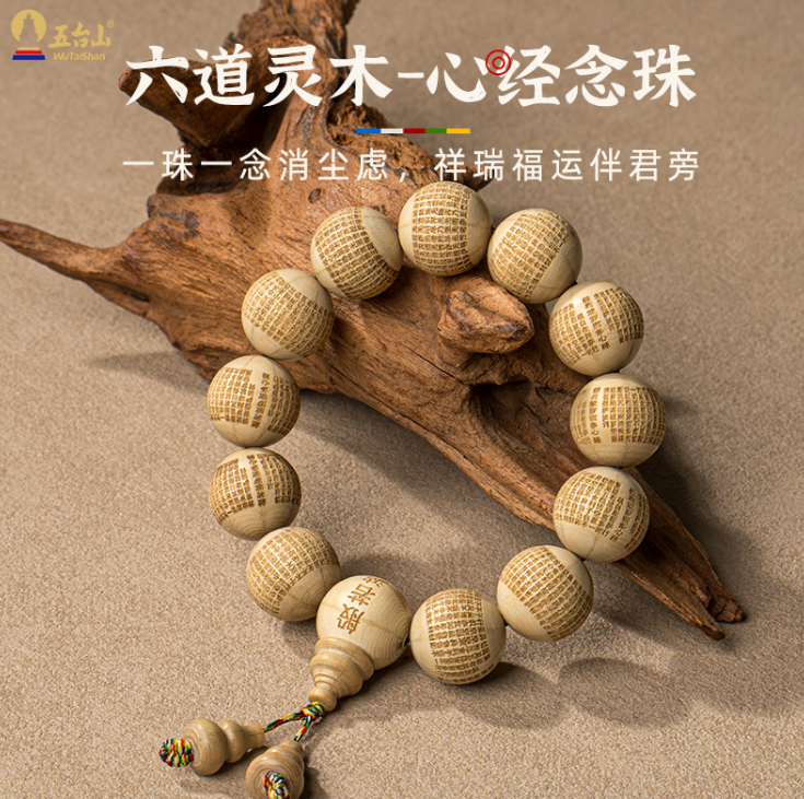 A2—五臺山六道木般若心經手持念珠手串