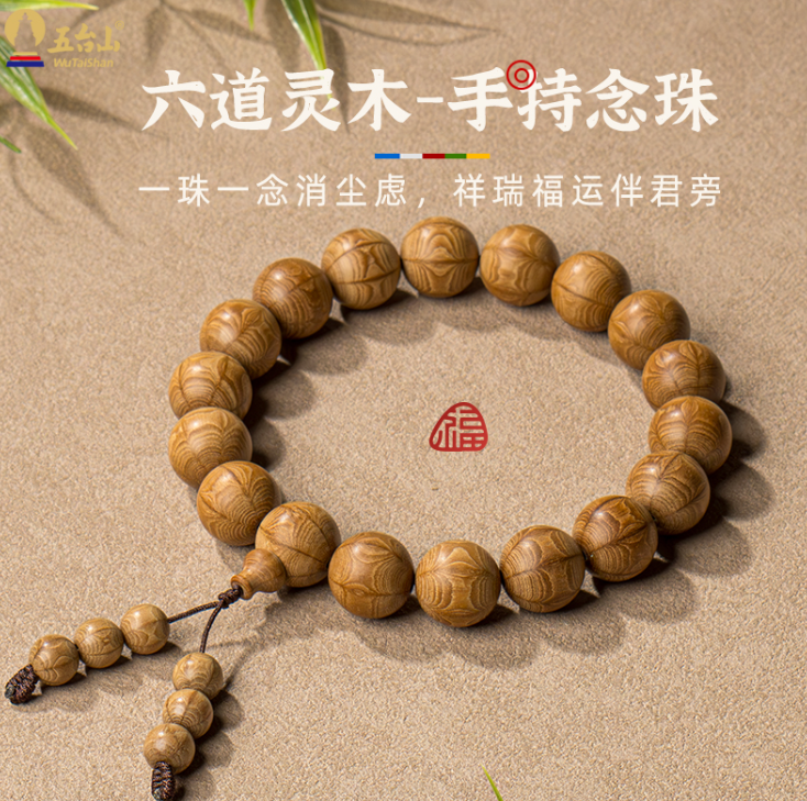 A3—五臺山六道木手持念珠手串可盤玩文玩念珠18mm大珠六道木