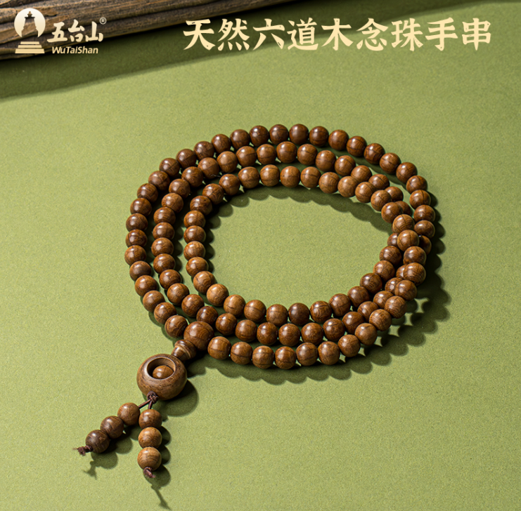 A4—五臺山六道木108顆念珠多圈手串8mm