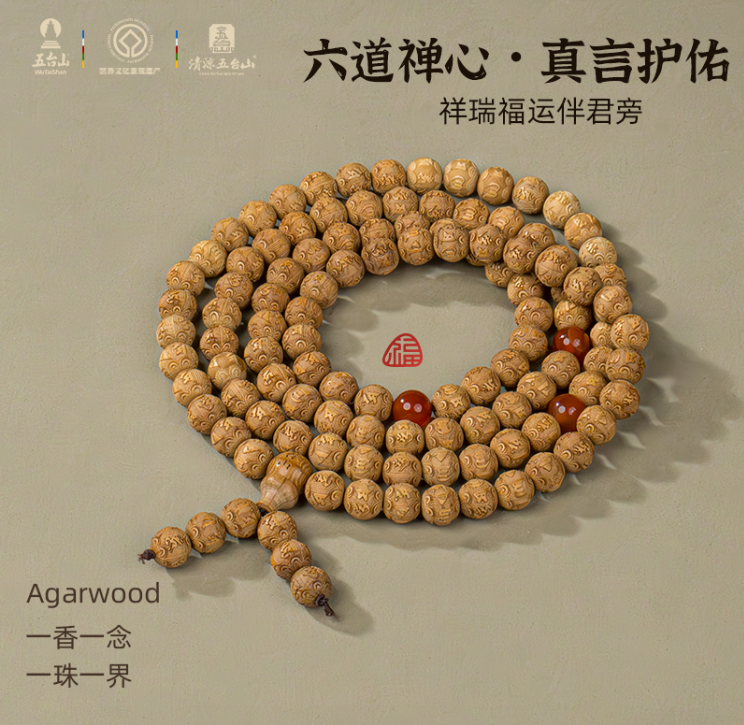 A5—五臺山六道木108六字箴言念珠手串