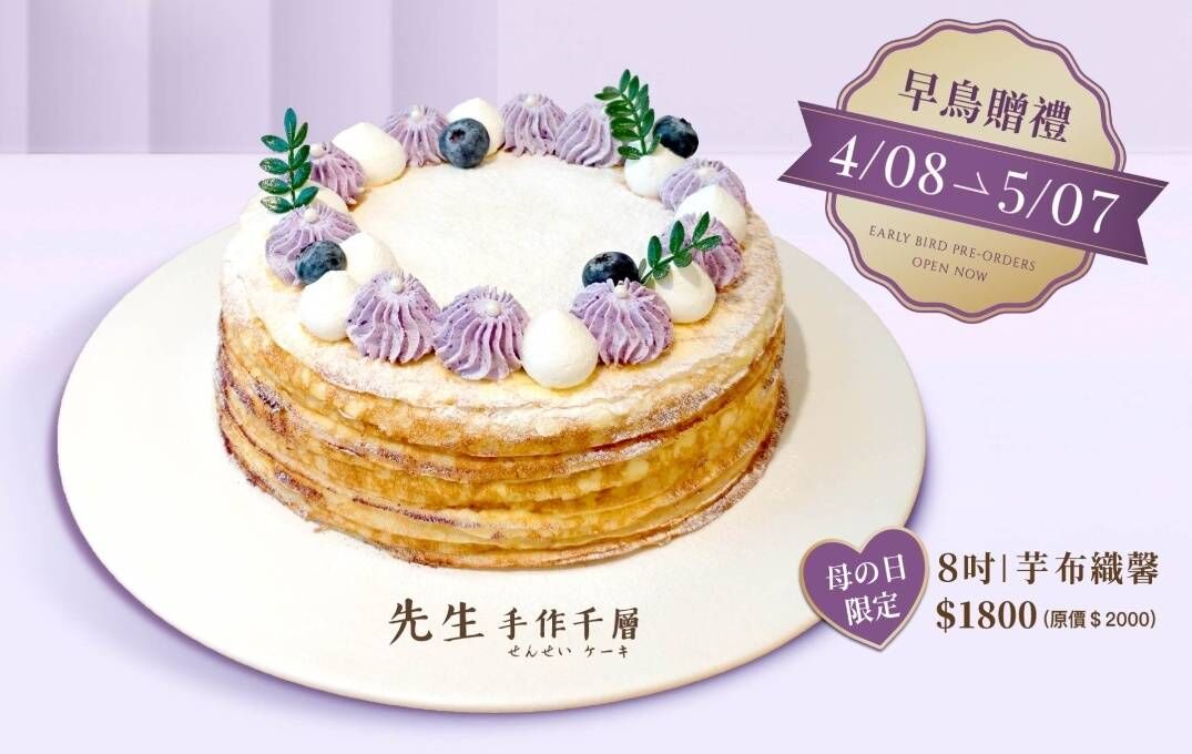 💜 芋布織馨｜母親節限定花環千層💜