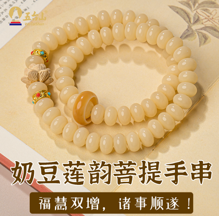 A7—五臺山奶豆蓮韻菩提雙圈手串