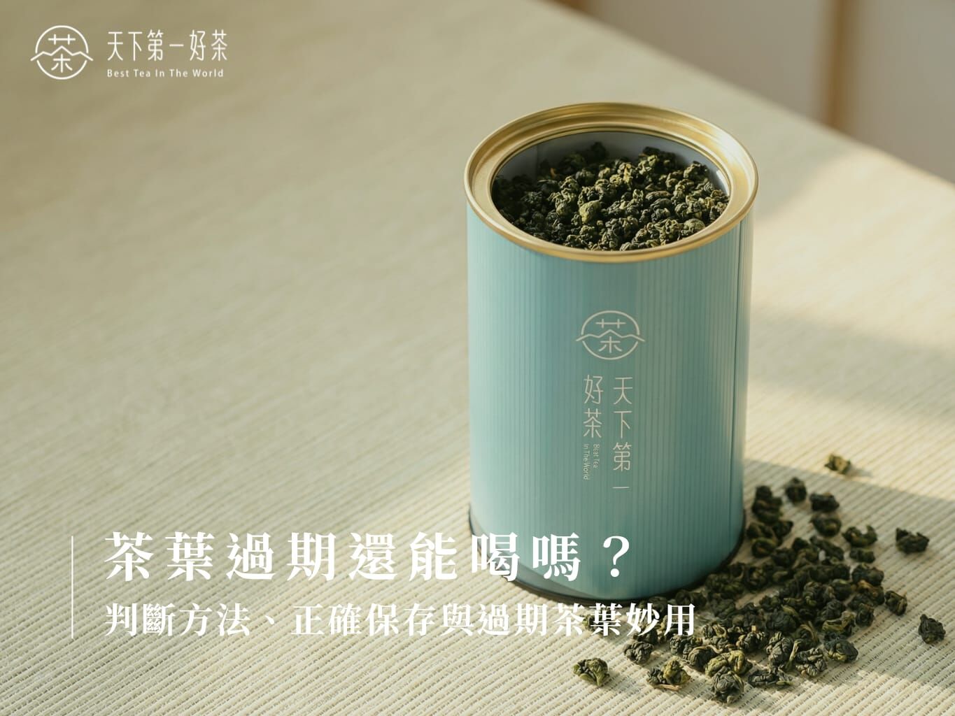 打開茶罐檢查茶葉是否過期的情境照，展示乾燥茶葉與密封保存容器