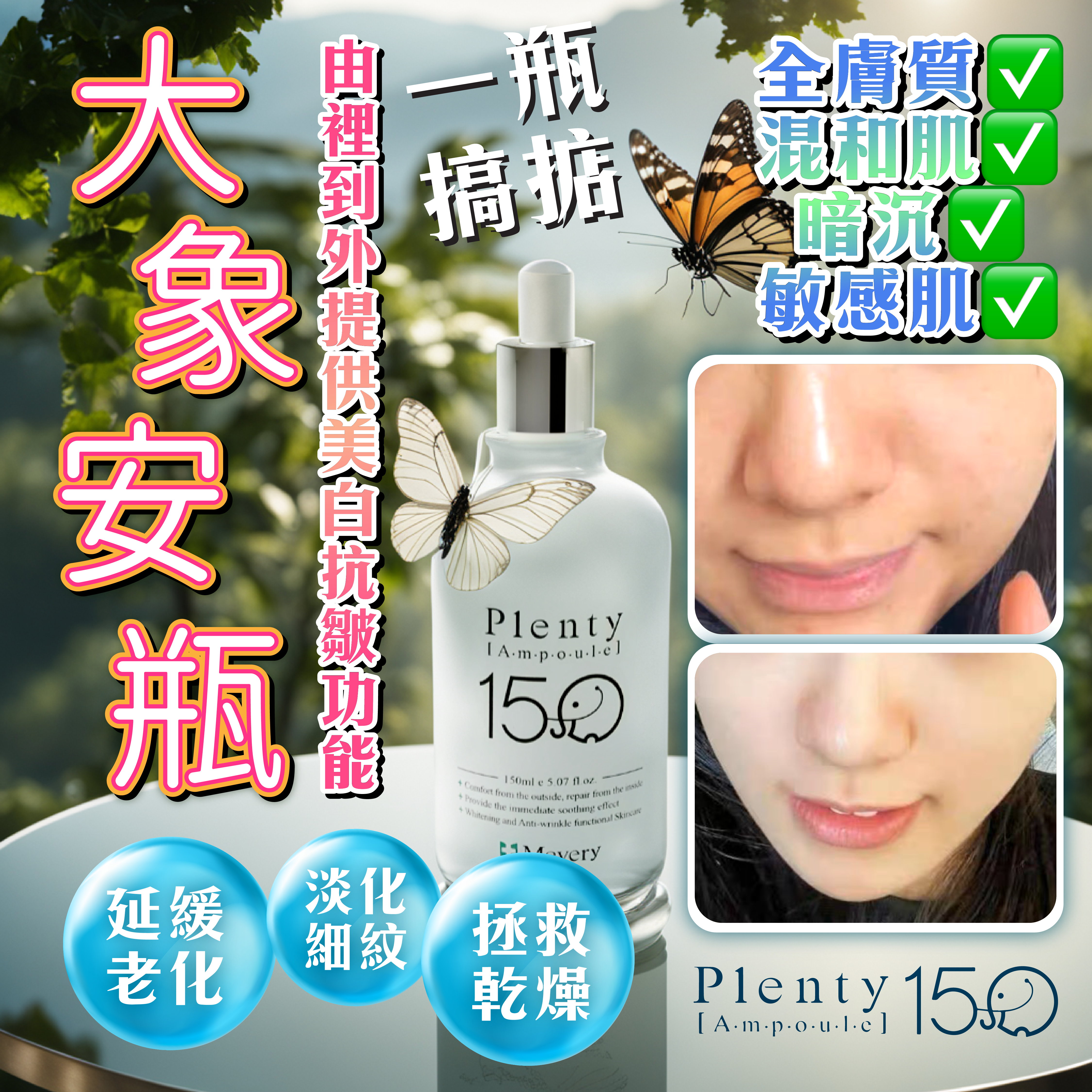 Mevery Plenty Ampoule 大象安瓶 2枝