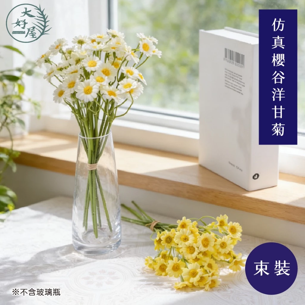 仿真櫻谷洋甘菊【6支裝/束】