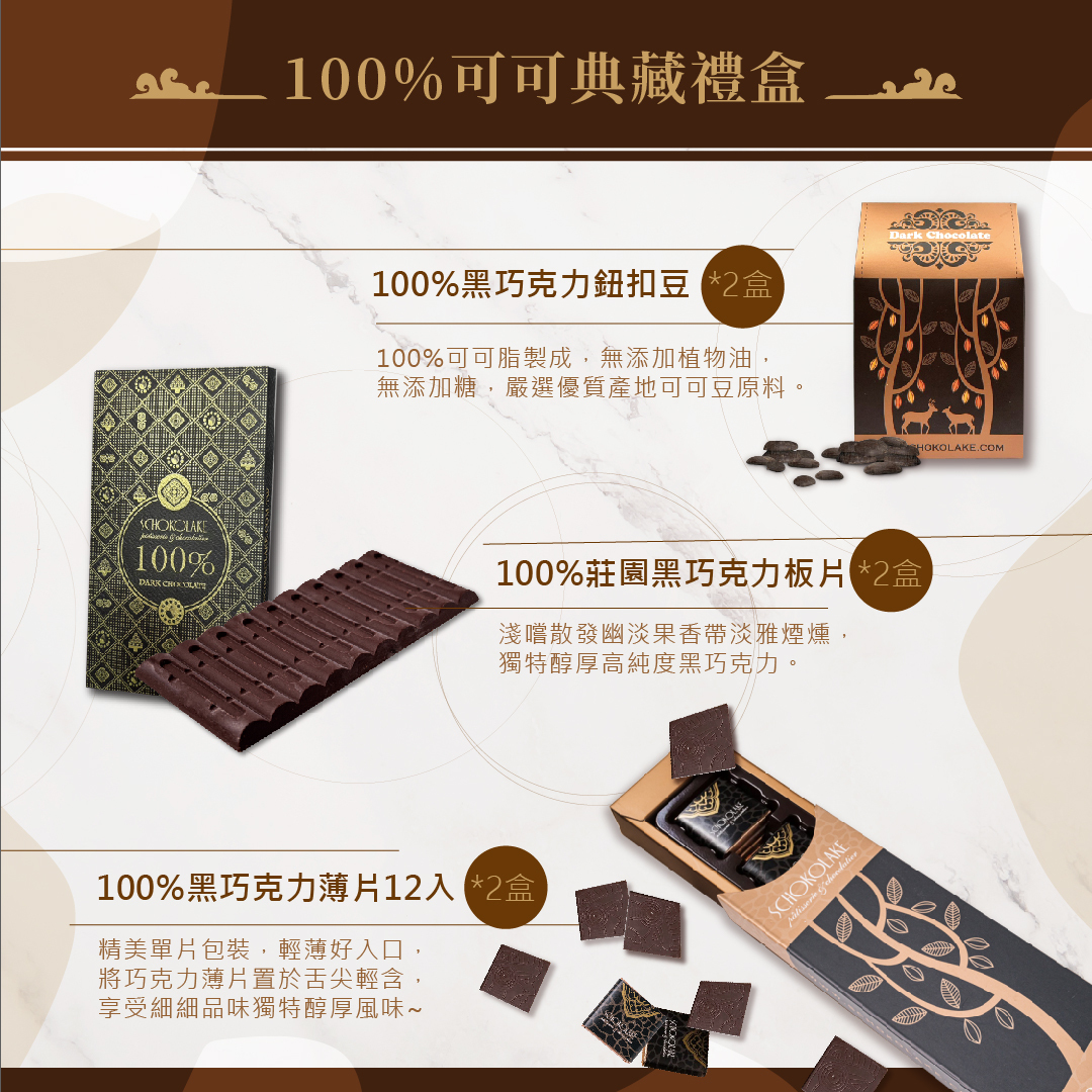 100%可可典藏禮盒