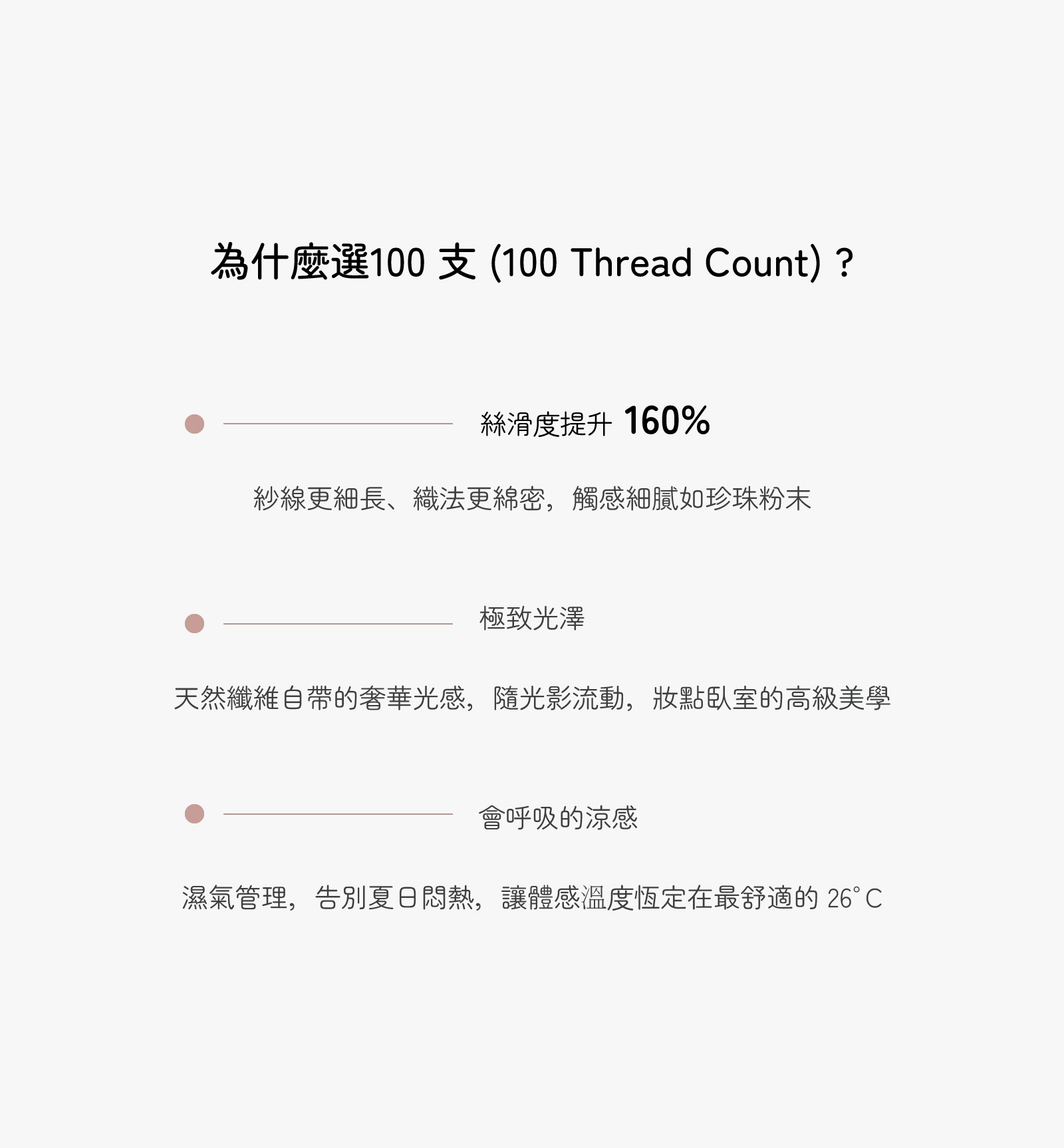 規格優勢說明:為什麼選擇 100 支天絲?包含絲滑度提升 160%、極致光澤感,以及能維持體感溫度約 26°C 的會呼吸涼感。