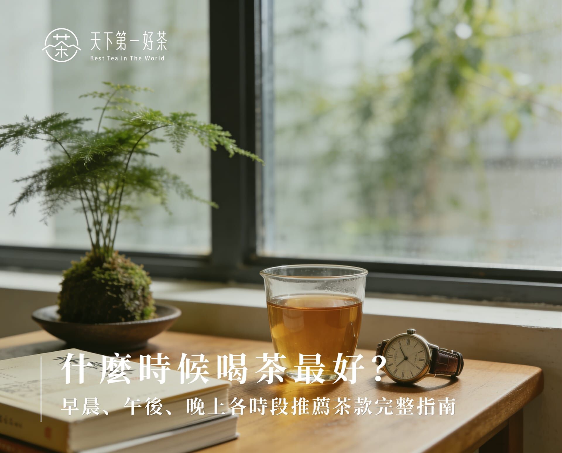 什麼時候喝茶最好？