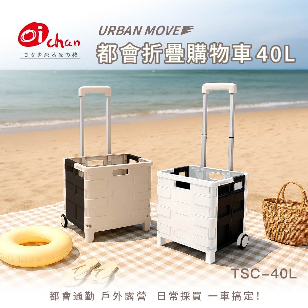 (預購商品) 日本 OICHAN 歐伊匠 URBAN MOVE 都會折疊購物車 40L