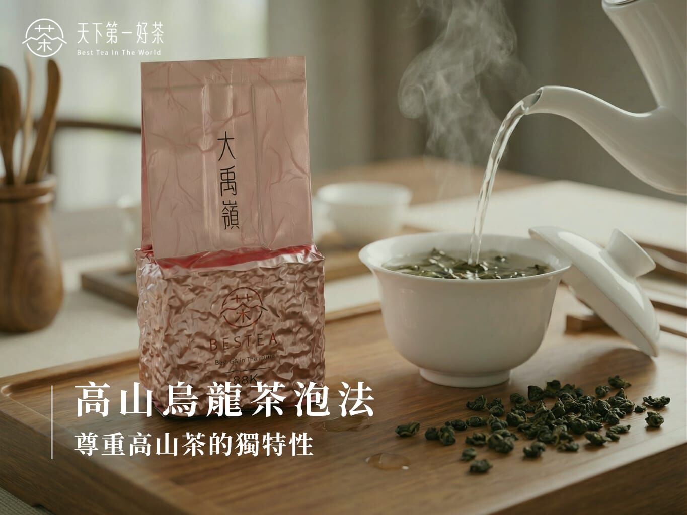 高山烏龍茶沖泡