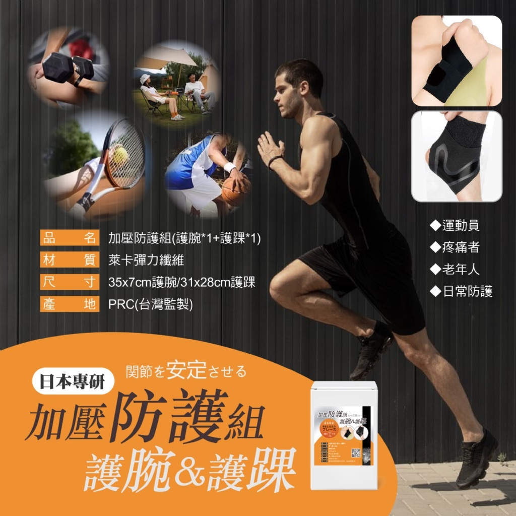 S21327  日本專研加壓防護組 (護腕*1+護踝*1)