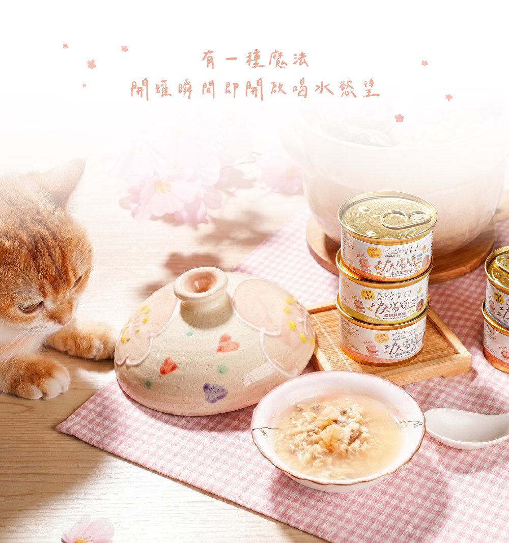 貪貪新上市功夫湯罐-專為挑嘴犬貓設計的補水副食罐