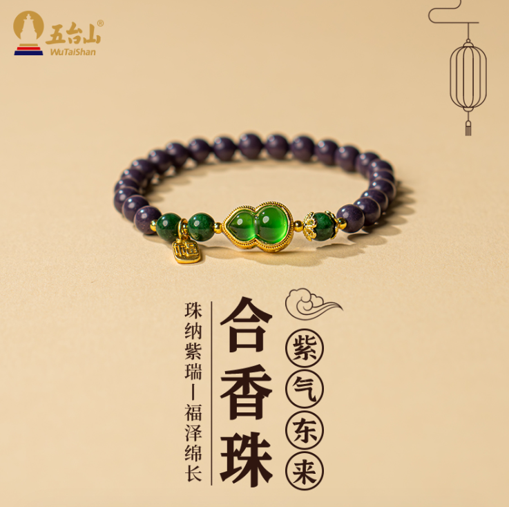 A14—五臺山紫氣東來合香珠女款藥香手串合香珠