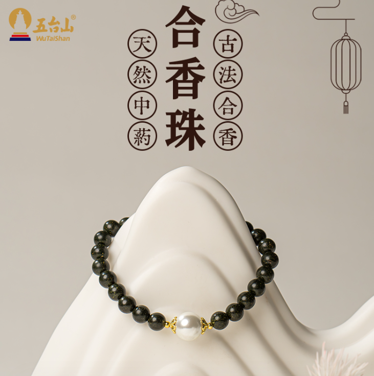 A15—五臺山夢靈合香珠女款藥香手串
