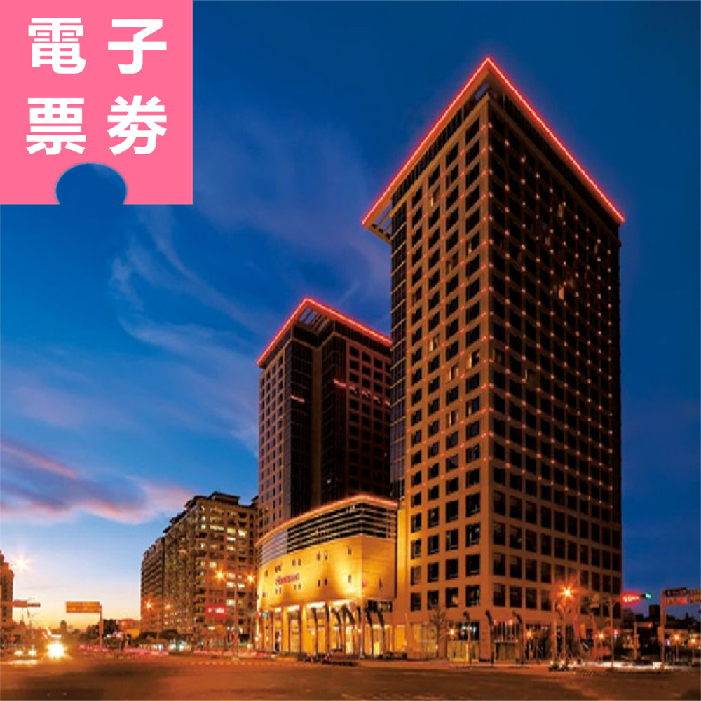【電子票劵】新竹｜豐邑喜來登大飯店 餐券 Ⓜ
