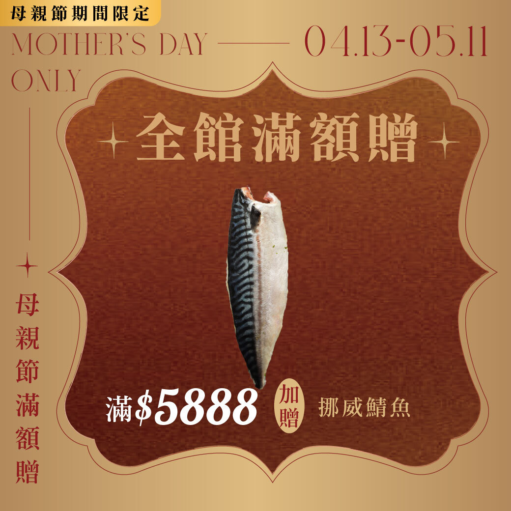 (贈品) 挪威低鹽漬鯖魚 180g