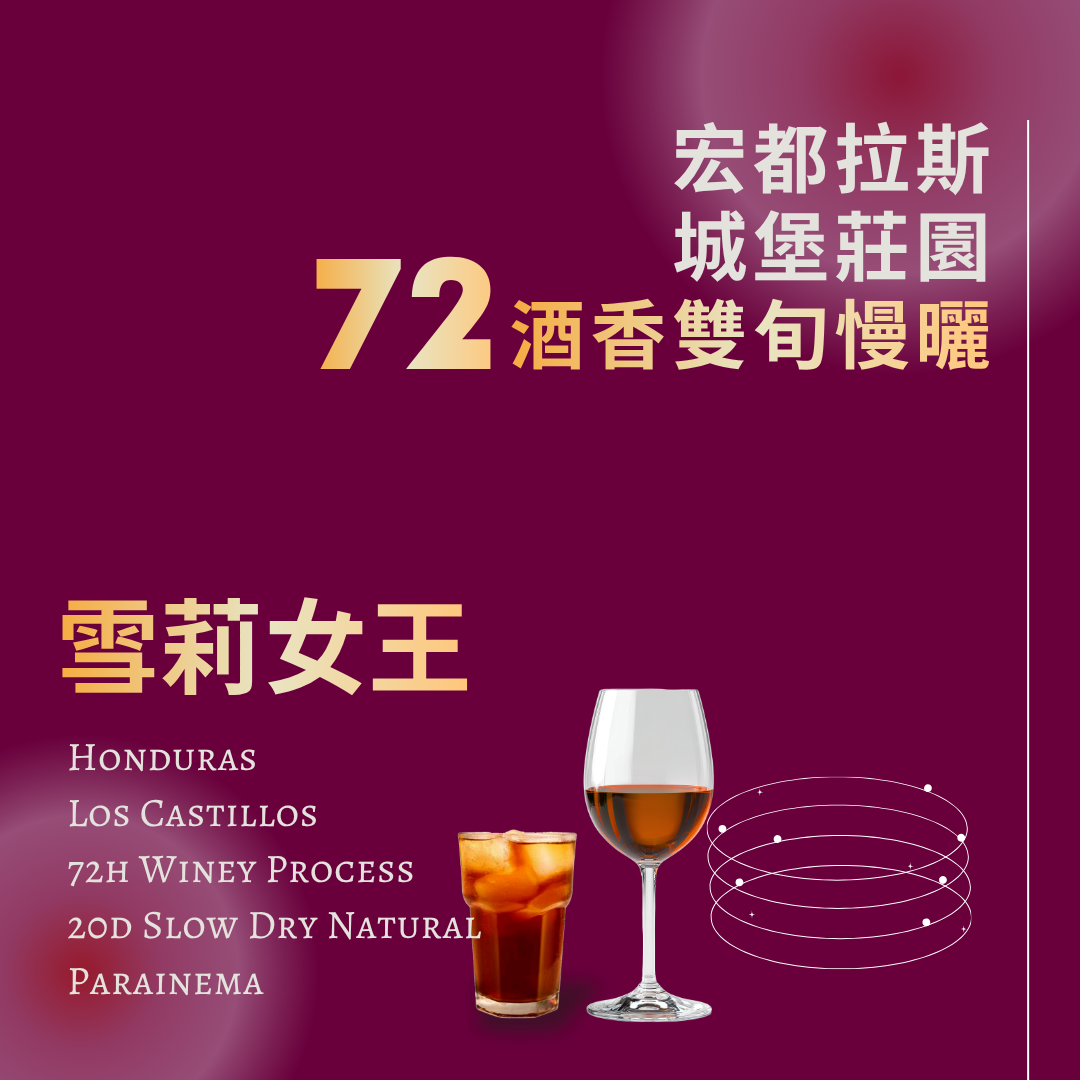 雪莉女王 72酒香雙旬慢曬